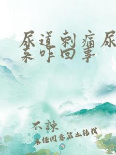 尿道刺痛尿不出来咋回事