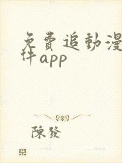 免费追动漫的软件app