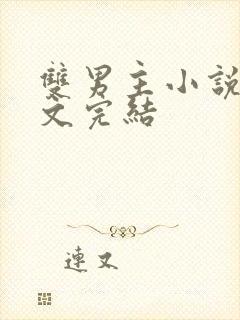 双男主小说高干文完结