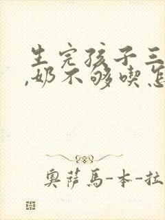 生完孩子三个月,奶不够吃怎么办