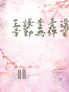 王谦李青瑶最新章节无弹窗笔趣阁