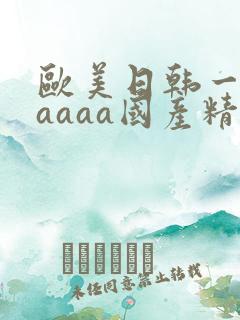 欧美日韩一级aaaaa国产精品