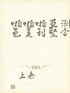 啪啪啪亚洲综合色美利坚合众国