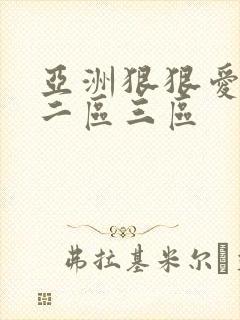 亚洲狠狠爱一区二区三区