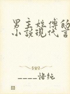 男主姓傅的总裁小说现代言情