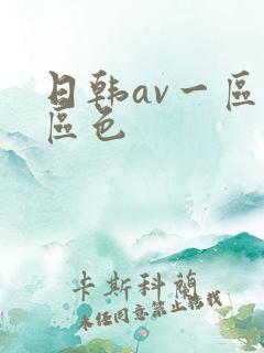 日韩av一区二区色