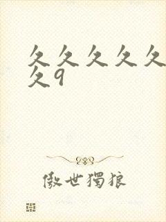 久久久久久久久久9