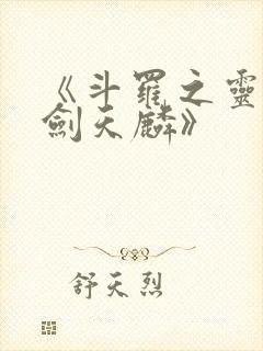 《斗罗之灵珠神剑天麟》