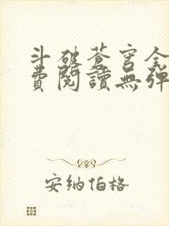 斗破苍穹全文免费阅读无弹窗无广告