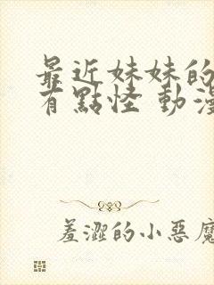 最近妹妹的样子有点怪 动漫