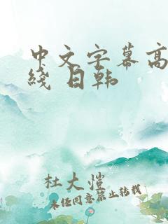 中文字幕高清在线 日韩