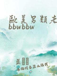 欧美另类老太太bbwbbw
