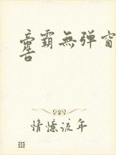 帝霸无弹窗无广告