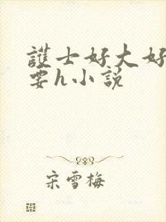 护士好大好爽我要h小说