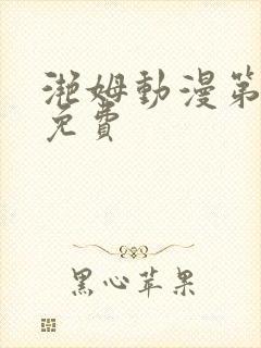 滟姆动漫第6集免费