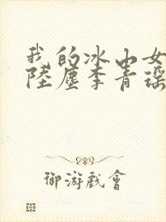 我的冰山女总裁陆尘李青瑶免费阅读