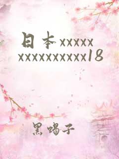 日本xxxxxxxxxxxxxxx18