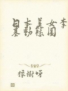 日本美女李毅搞基动态图