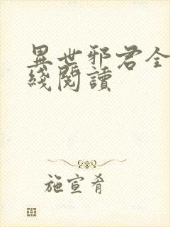 异世邪君全文在线阅读