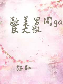 欧美男同gay巨大粗