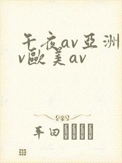 午夜av亚洲av欧美av