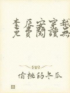 李辰安穿越小说免费阅读无弹窗