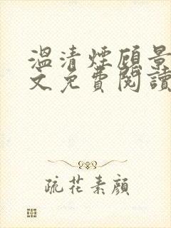 温清烟顾景衍全文免费阅读无弹窗