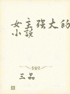 女主强大的玄幻小说