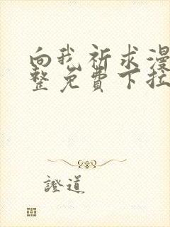 向我祈求漫画完整免费下拉式阅读