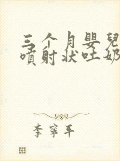 三个月婴儿突然喷射状吐奶