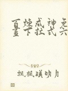 百炼成神免费漫画下拉式六漫画