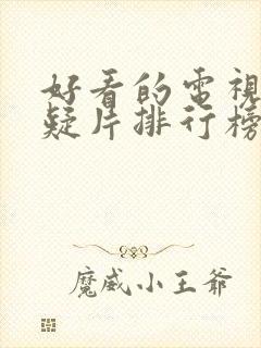 好看的电视剧悬疑片排行榜前十名