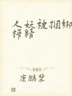 人妖被捆绑调教榨精