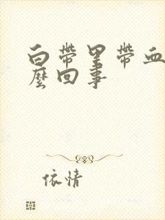 白带里带血丝怎么回事