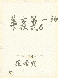 万古第一神漫画下拉式6