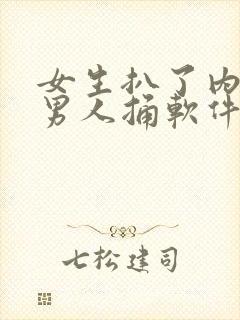 女生扒了内裤让男人捅软件