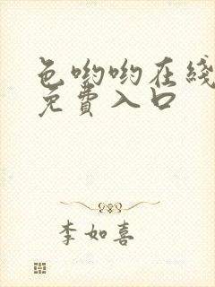 色哟哟在线观看免费入口