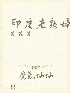 印度老熟妇xxxⅹx