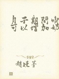 月子期间吃什么可以增加奶水