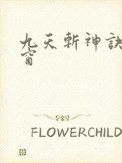 九天斩神诀无弹窗