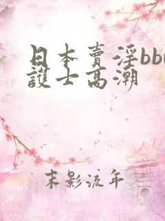 日本卖淫bbw护士高潮