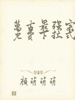 万古最强宗漫画免费下拉式