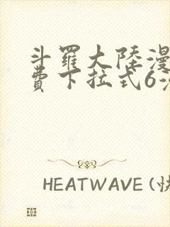 斗罗大陆漫画免费下拉式6漫画最新