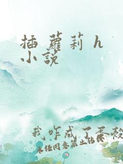 插 萝莉 h 小说