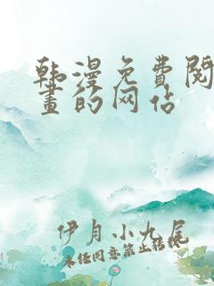 韩漫免费阅读漫画的网站