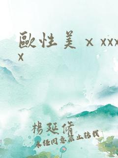 欧性美ⅹxxxx