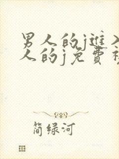 男人的j进入女人的j免费视频