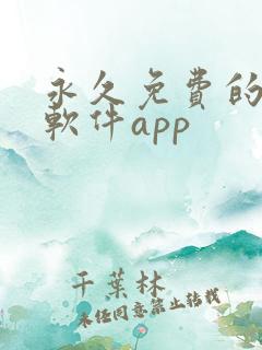 永久免费的漫画软件app