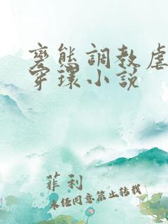 变态调教虐花蒂穿环小说