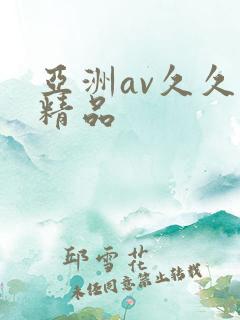 亚洲av久久久精品